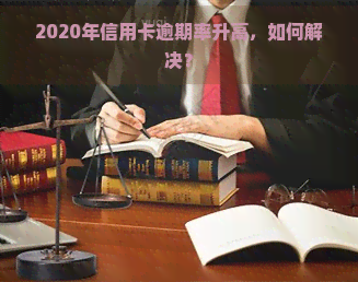 2020年信用卡逾期率升高，如何解决？