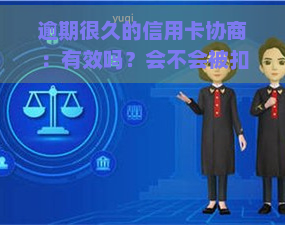 逾期很久的信用卡协商：有效吗？会不会被扣人？