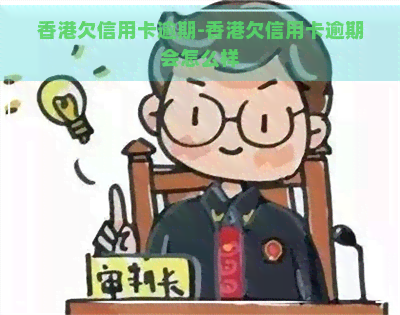 欠信用卡逾期-欠信用卡逾期会怎么样