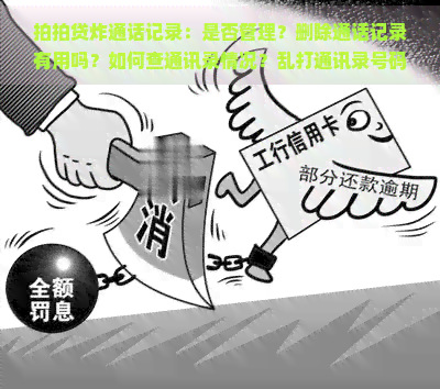 炸通话记录：是否管理？删除通话记录有用吗？如何查通讯录情况？乱打通讯录号码怎么办？