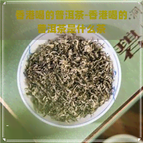 喝的普洱茶-喝的普洱茶是什么茶