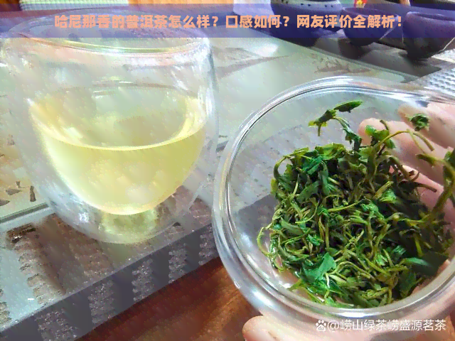 哈尼那香的普洱茶怎么样？口感如何？网友评价全解析！