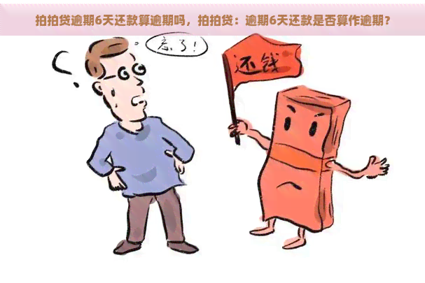 逾期6天还款算逾期吗，：逾期6天还款是否算作逾期？