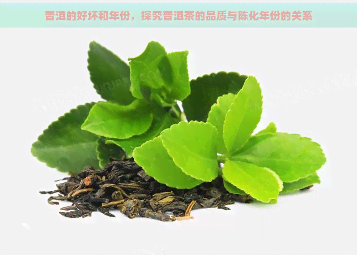 普洱的好坏和年份，探究普洱茶的品质与陈化年份的关系