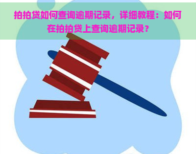 如何查询逾期记录，详细教程：如何在上查询逾期记录？