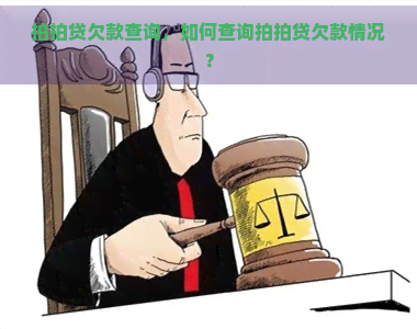 欠款查询，如何查询欠款情况？