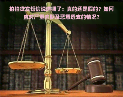 发短信说逾期了：真的还是假的？如何应对严重逾期及恶意透支的情况？