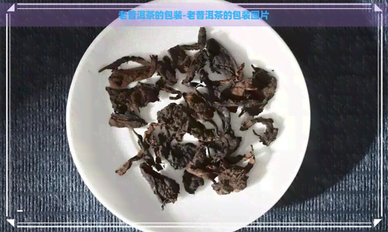 老普洱茶的包装-老普洱茶的包装图片