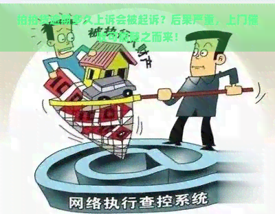 逾期多久上诉会被起诉？后果严重，上门可能随之而来！