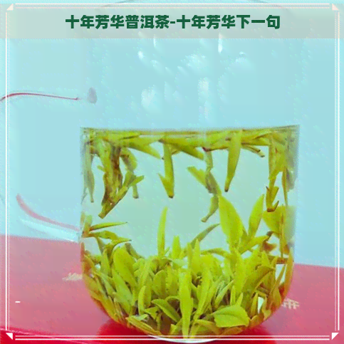 十年芳华普洱茶-十年芳华下一句