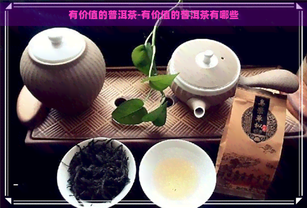 有价值的普洱茶-有价值的普洱茶有哪些