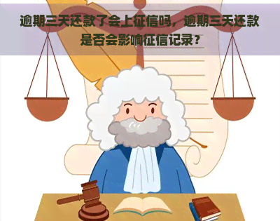 逾期三天还款了会上吗，逾期三天还款是否会影响记录？