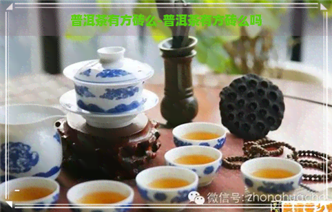 普洱茶有方砖么-普洱茶有方砖么吗