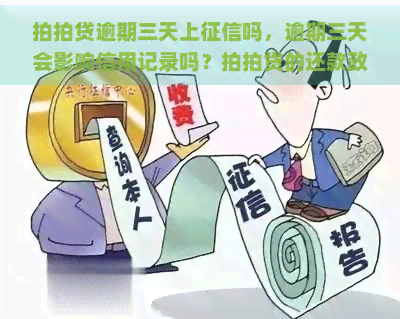 逾期三天上吗，逾期三天会影响信用记录吗？的还款政策解析