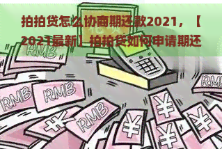 怎么协商期还款2021，【2021最新】如何申请期还款？详细步骤解析