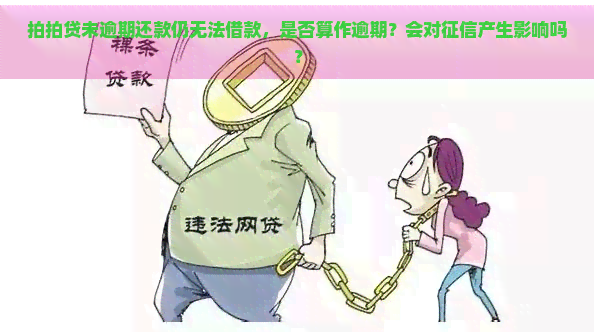 未逾期还款仍无法借款，是否算作逾期？会对产生影响吗？