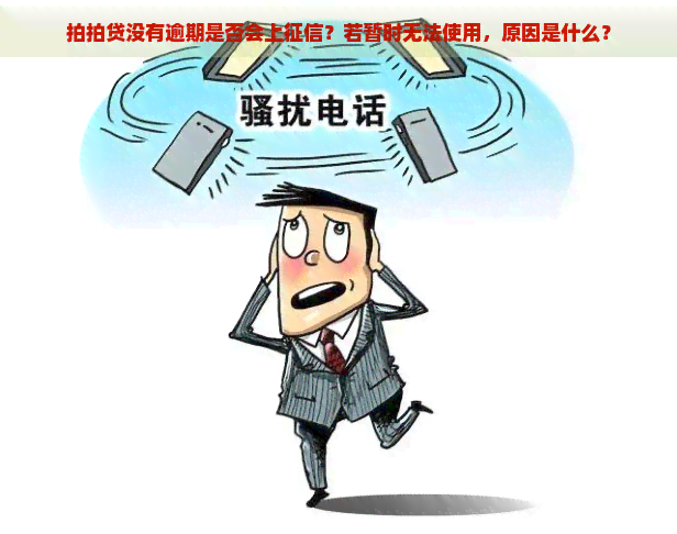 没有逾期是否会上？若暂时无法使用，原因是什么？