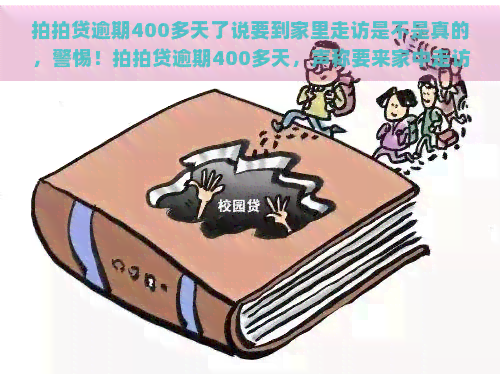 逾期400多天了说要到家里走访是不是真的，警惕！逾期400多天，声称要来家中走访？真相何在？