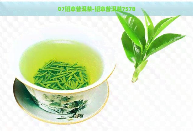 07班章普洱茶-班章普洱茶7578