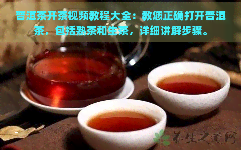 普洱茶开茶视频教程大全：教您正确打开普洱茶，包括熟茶和生茶，详细讲解步骤。