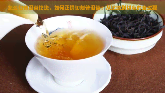 怎么切普洱茶坨块，如何正确切割普洱茶：从坨块到饼状的全过程