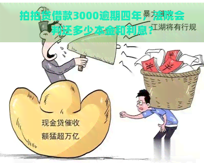 借款3000逾期四年，法院会判还多少本金和利息？