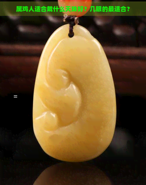 屬雞人適合戴什么天珠好？幾眼的最適合？