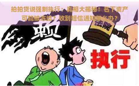 说强制执行：真相大揭秘！名下资产可能被冻结？收到短信通知怎么办？