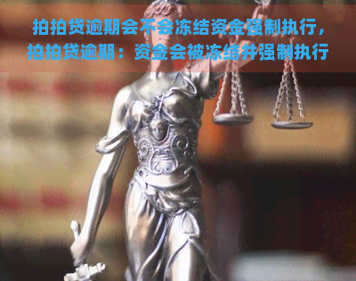 逾期会不会冻结资金强制执行，逾期：资金会被冻结并强制执行吗？