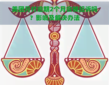 美团月付逾期2个月会被起诉吗？影响及解决办法