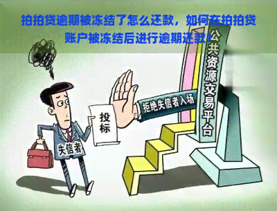 逾期被冻结了怎么还款，如何在账户被冻结后进行逾期还款？