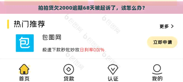 欠2000逾期68天被起诉了，该怎么办？