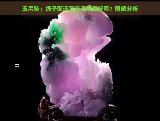 玉吊坠：绳子配还是链子配更好看？图解分析