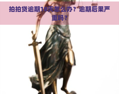 逾期18天怎么办？逾期后果严重吗？