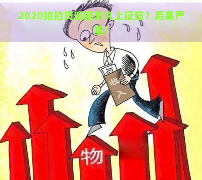 2020逾期多久上？后果严重！