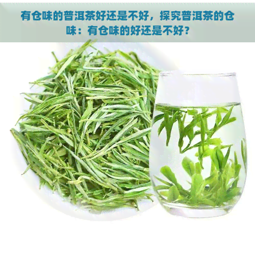 有仓味的普洱茶好还是不好，探究普洱茶的仓味：有仓味的好还是不好？