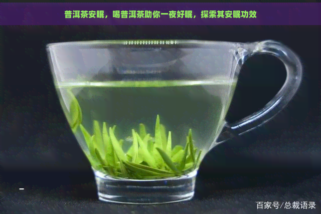 普洱茶安眠，喝普洱茶助你一夜好眠，探索其安眠功效