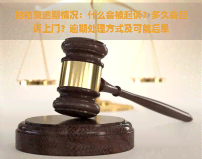 逾期情况：什么会被起诉？多久会起诉上门？逾期处理方式及可能后果