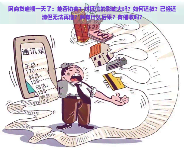 网商贷逾期一天了：能否协商？对的影响大吗？如何还款？已经还清但无法再借？会有什么后果？有吗？