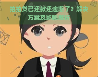 已还款还逾期了？解决方案及影响解析