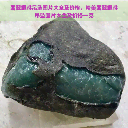 翡翠貔貅吊坠图片大全及价格，精美翡翠貔貅吊坠图片大全及价格一览