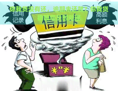 你我贷没有还，逾期未还款？你我贷提醒您及时处理