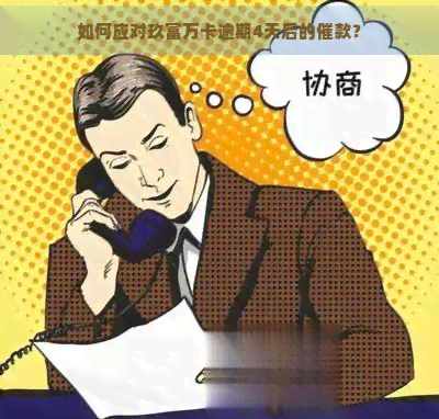 如何应对玖富万卡逾期4天后的催款？