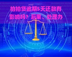 逾期5天还款有影响吗？后果、处理办法及后续借款可能性解析