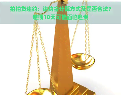 违约：违约金计算方式及是否合法？逾期10天可能面临追责