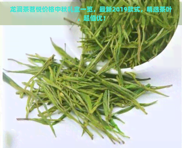 龙润茶茗悦价格中秋礼盒一览，最新2019款式，精选茶叶，超值优！