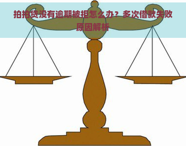 没有逾期被拒怎么办？多次借款失败原因解析