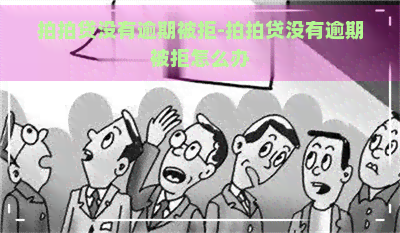 没有逾期被拒-没有逾期被拒怎么办