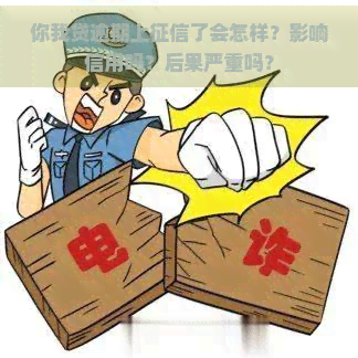 你我贷逾期上了会怎样？影响信用吗？后果严重吗？