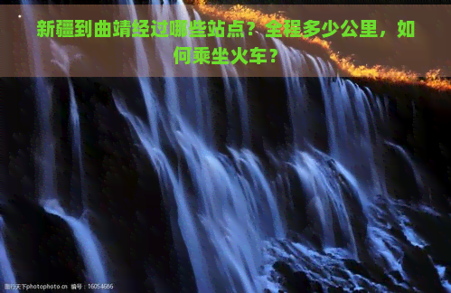 新疆到曲靖经过哪些站点？全程多少公里，如何乘坐火车？